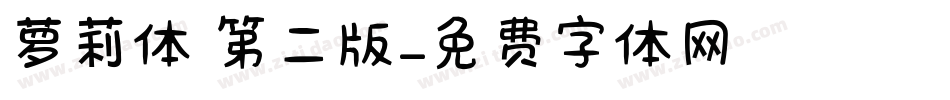 萝莉体 第二版字体转换